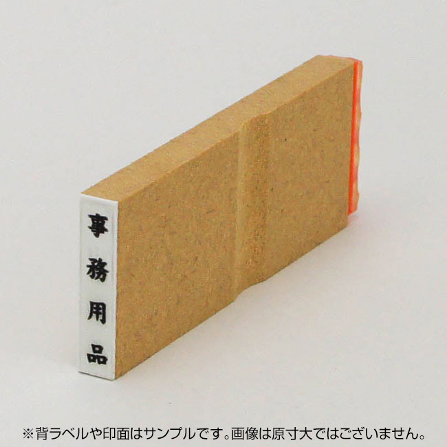 科目印 ゴム印サイズ:21mm×4mm