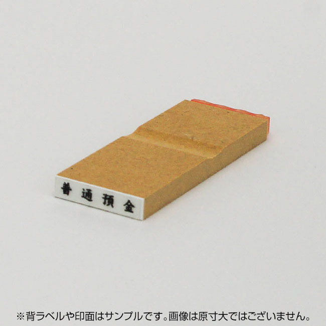 科目印 ゴム印サイズ:4mm×21mm