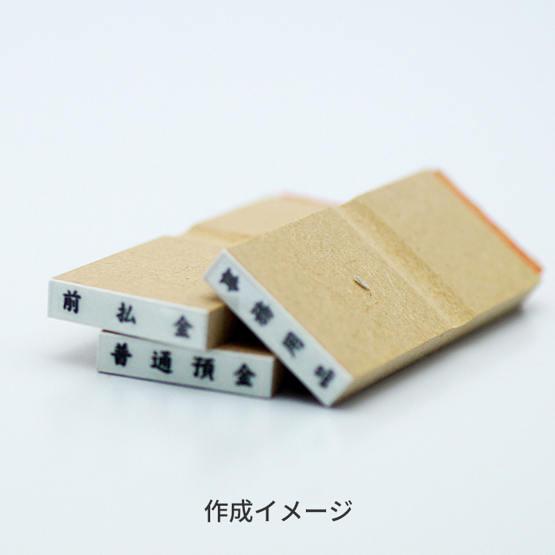 木台科目印 ゴム印サイズ：4mm×21mm