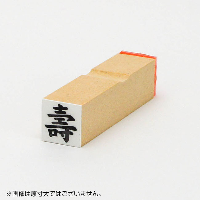 「壽」慶弔用ゴム印 サイズ:13mm×13mm