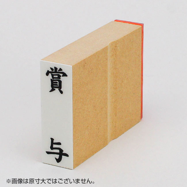 「賞与」慶弔用ゴム印 サイズ：42mm×13mm／縦