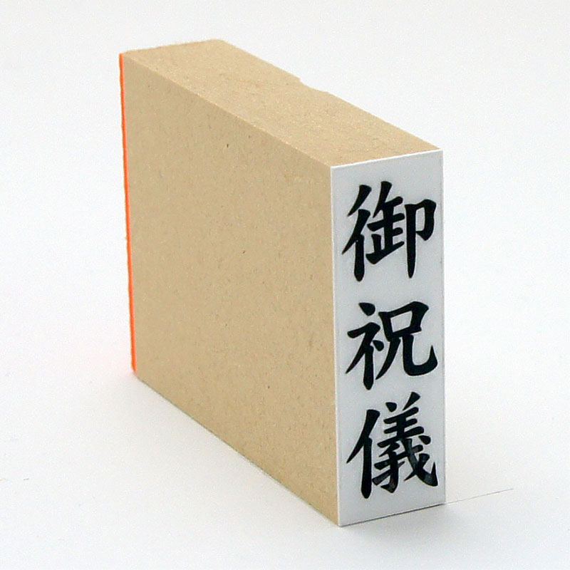 「御祝儀」慶弔用ゴム印 サイズ:42mm×13mm/縦