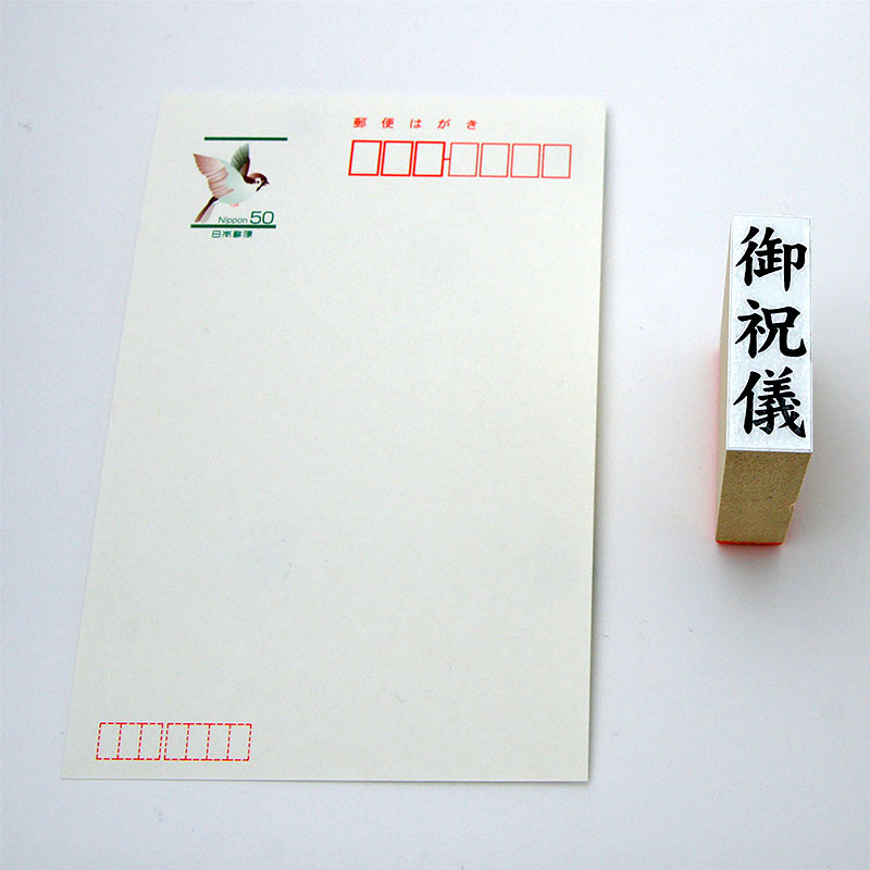 御祝儀」慶弔用ゴム印：42mm×13mm 縦｜ゴム印の専門店【ゴム