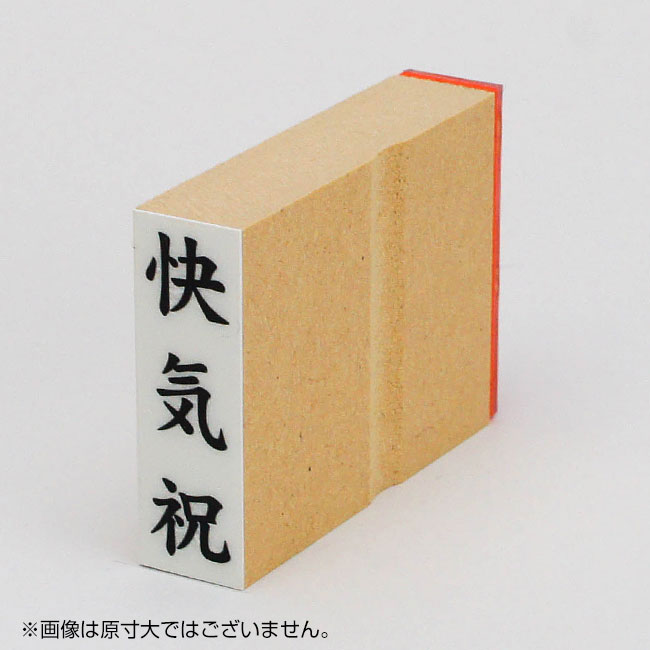 「快気祝」慶弔用ゴム印 サイズ：42mm×13mm／縦