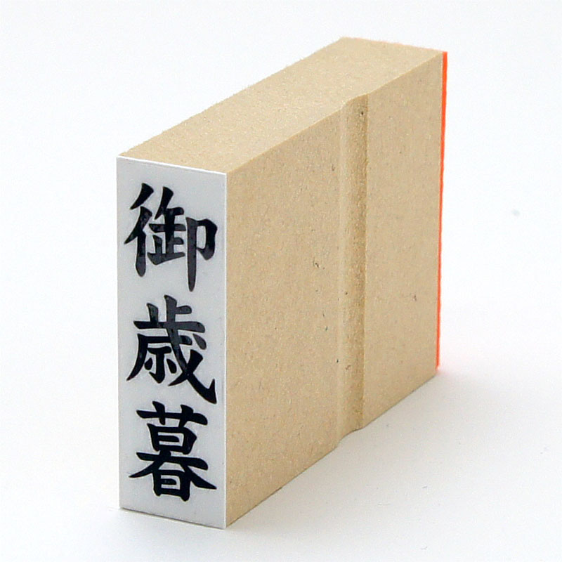 「御歳暮」慶弔用ゴム印 サイズ:42mm×13mm/縦