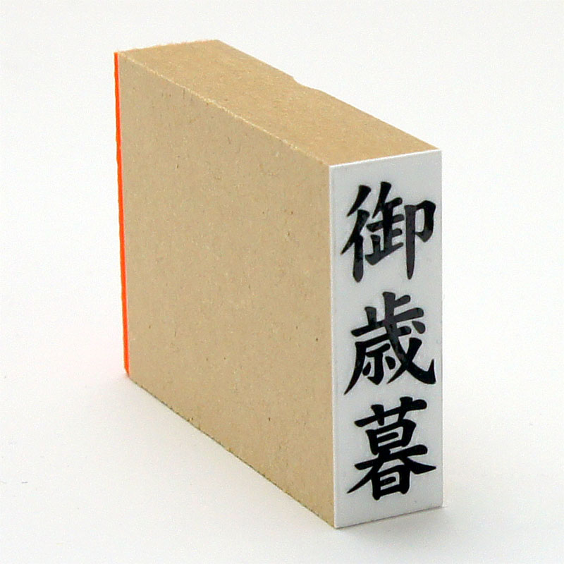 「御歳暮」慶弔用ゴム印 サイズ:42mm×13mm/縦