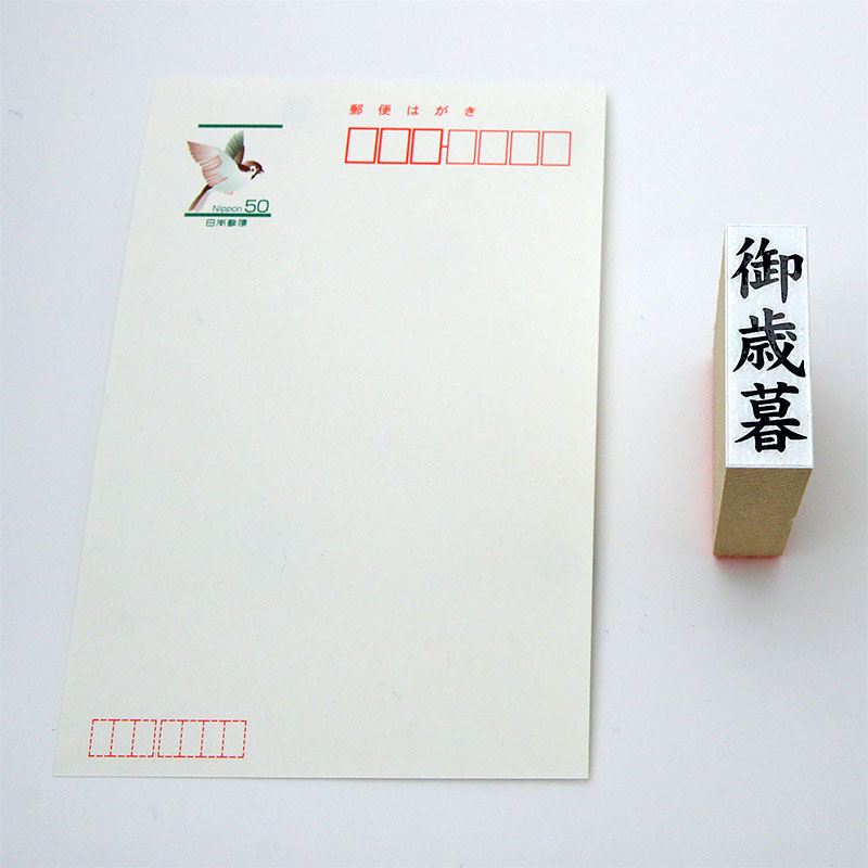 「御歳暮」慶弔用ゴム印 サイズ:42mm×13mm/縦
