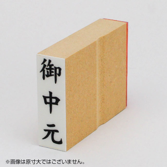 「御中元」慶弔用ゴム印 サイズ:42mm×13mm/縦