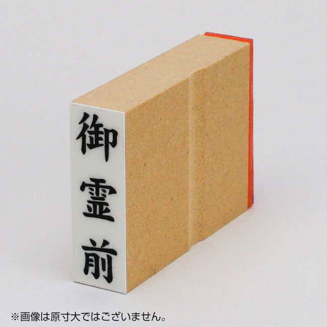 「御霊前」慶弔用ゴム印 サイズ:42mm×13mm/縦