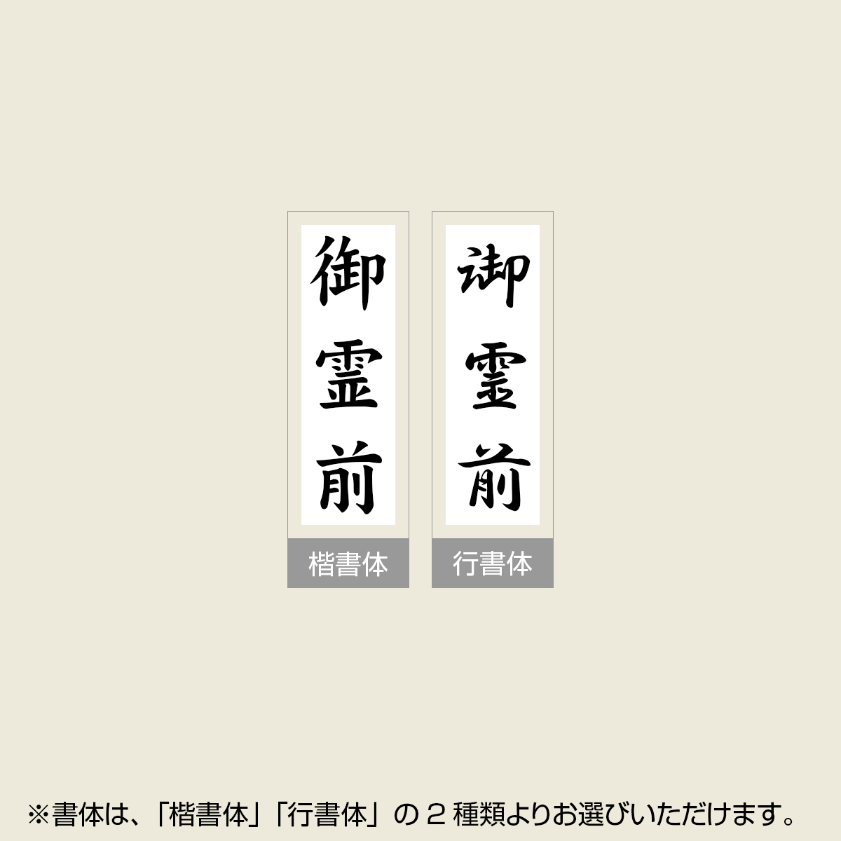 「御霊前」慶弔用ゴム印 サイズ:42mm×13mm/縦