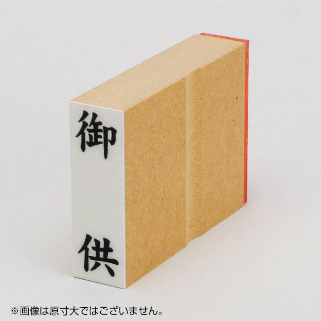 「御供」慶弔用ゴム印 サイズ:42mm×13mm/縦