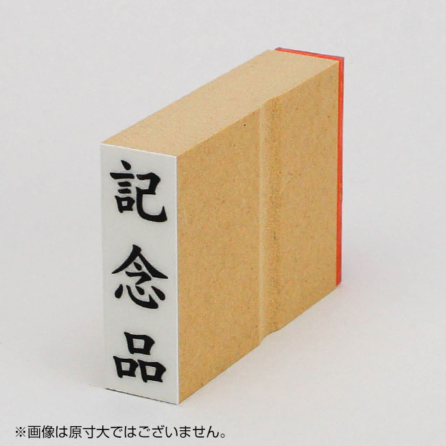 「記念品」慶弔用ゴム印 サイズ:42mm×13mm/縦