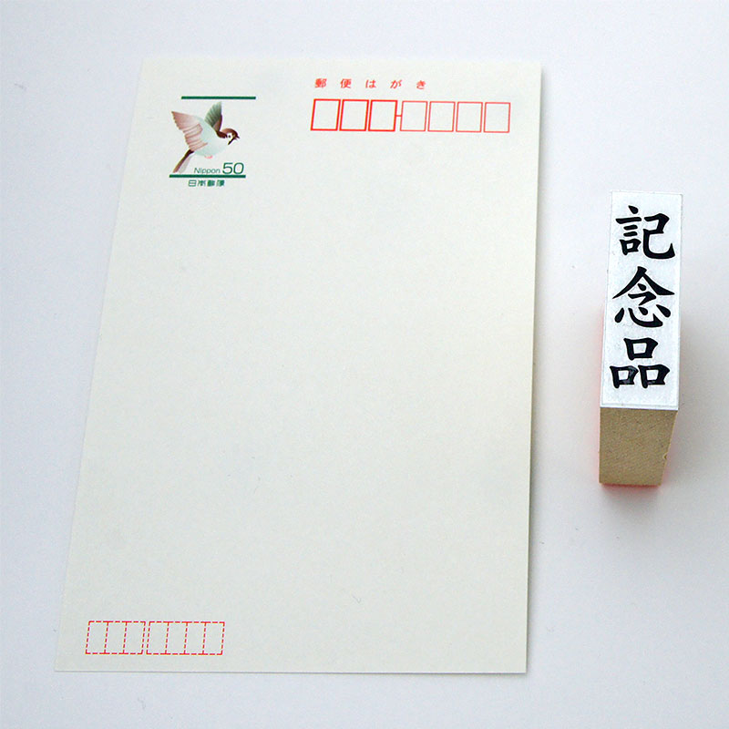 「記念品」慶弔用ゴム印 サイズ:42mm×13mm/縦