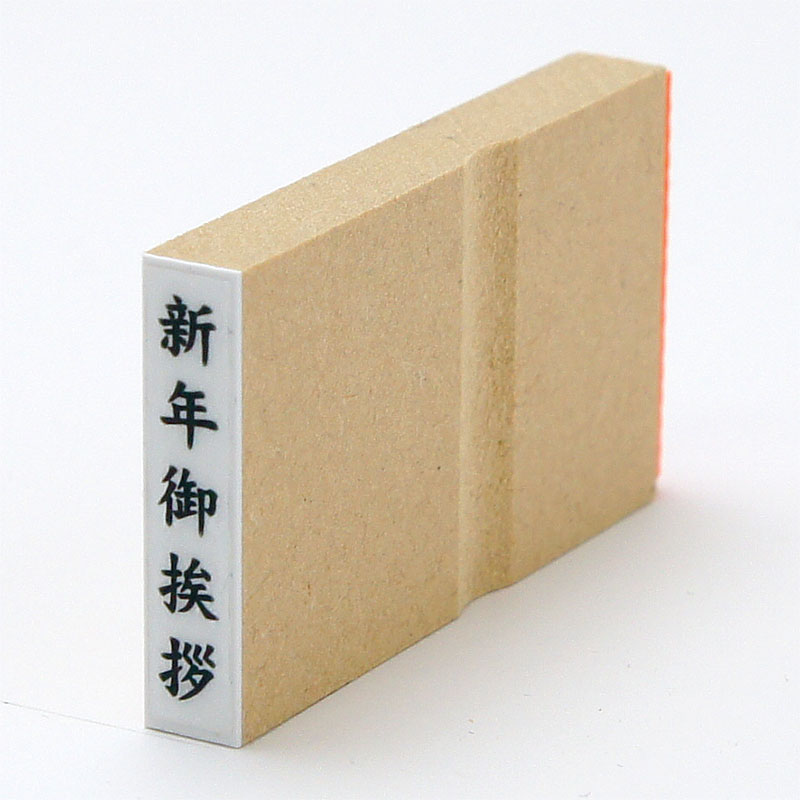「新年御挨拶」名刺用ご挨拶ゴム印 サイズ:31mm×6mm/縦