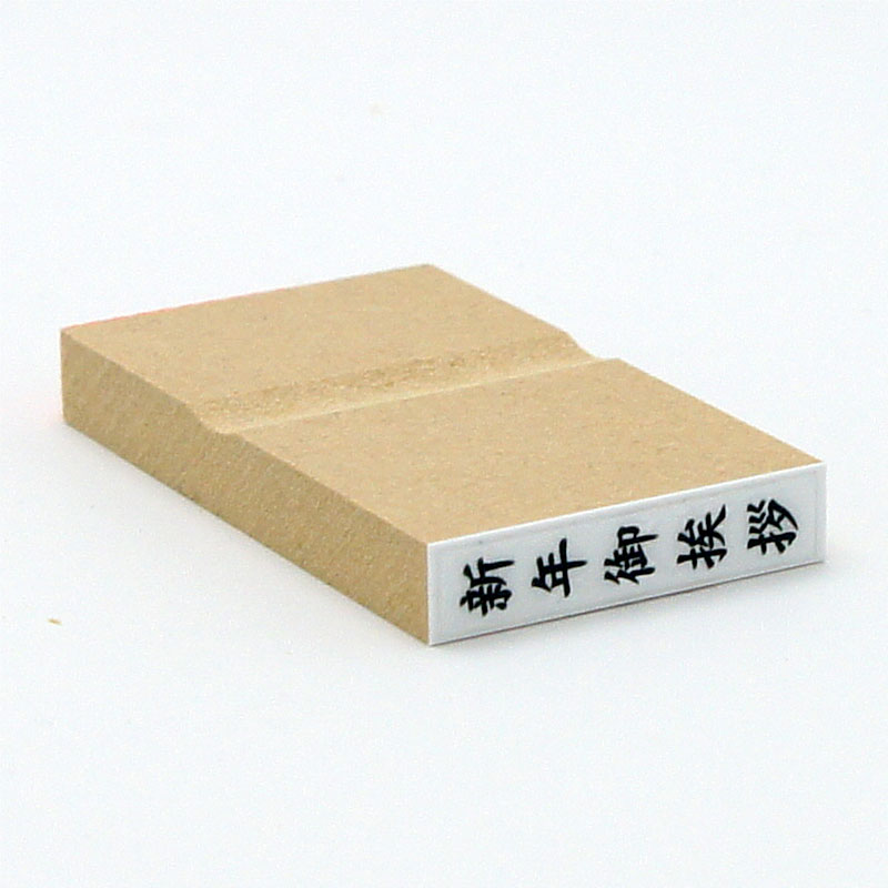 「新年御挨拶」名刺用ご挨拶ゴム印 サイズ:31mm×6mm/縦
