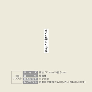 「よろしくお願い申し上げます」名刺用ご挨拶ゴム印 サイズ：31mm×6mm／縦