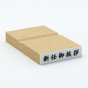 「新任御挨拶」名刺用ご挨拶ゴム印 サイズ：6mm×31mm／横