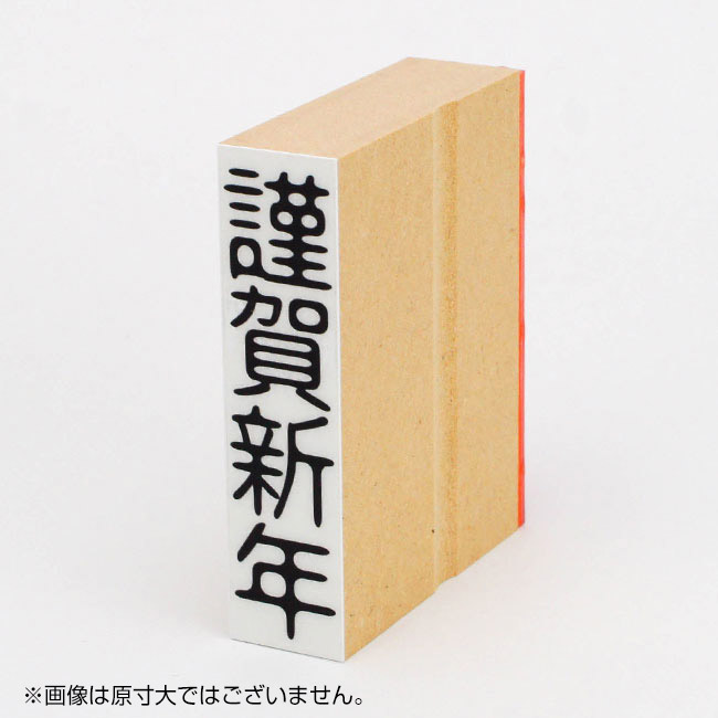 年賀 ゴム印 サイズ:18×74mm 縦-【謹賀新年3】