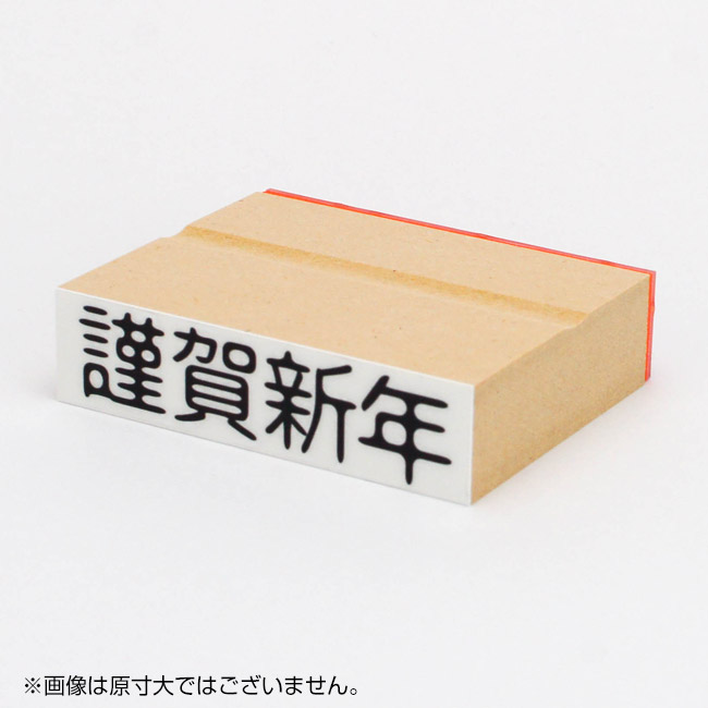 謹賀新年4 年賀スタンプ 横 ゴム印の専門店 ゴム印 Com