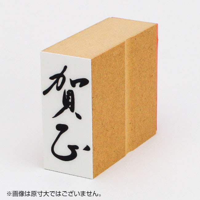 年賀 ゴム印 サイズ：23×51mm 縦-【賀正2】