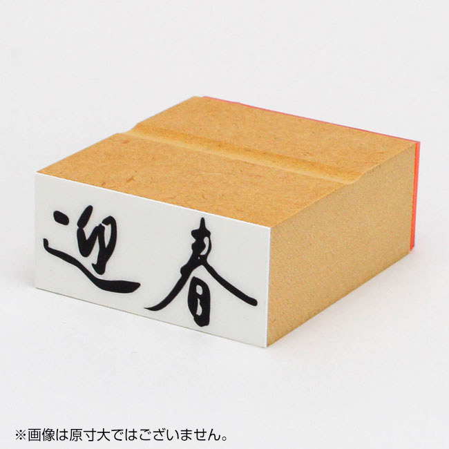 年賀 ゴム印 サイズ:23×51mm 横-【迎春4】