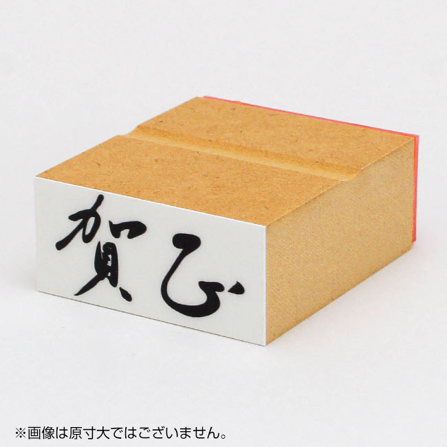 年賀 ゴム印 サイズ:23×51mm 横-【賀正】