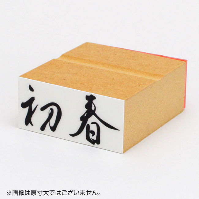 年賀 ゴム印 サイズ：23×51mm 横-【初春1】