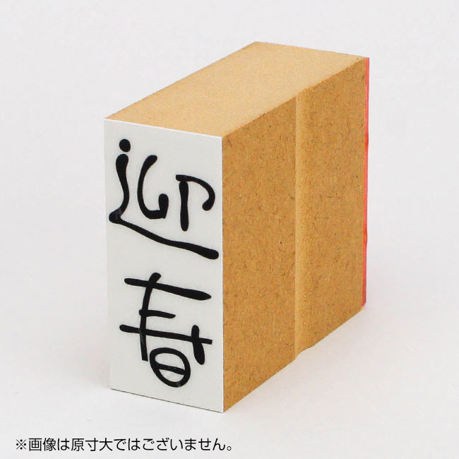 年賀 ゴム印 サイズ:23×51mm 縦【迎春-2】