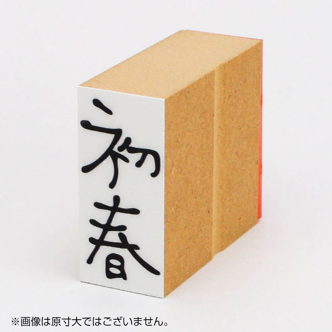 年賀 ゴム印 サイズ:23×51mm 縦-【初春8】