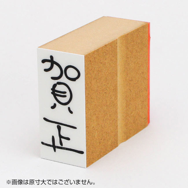 年賀 ゴム印 サイズ：23×51mm 縦-【賀正9】