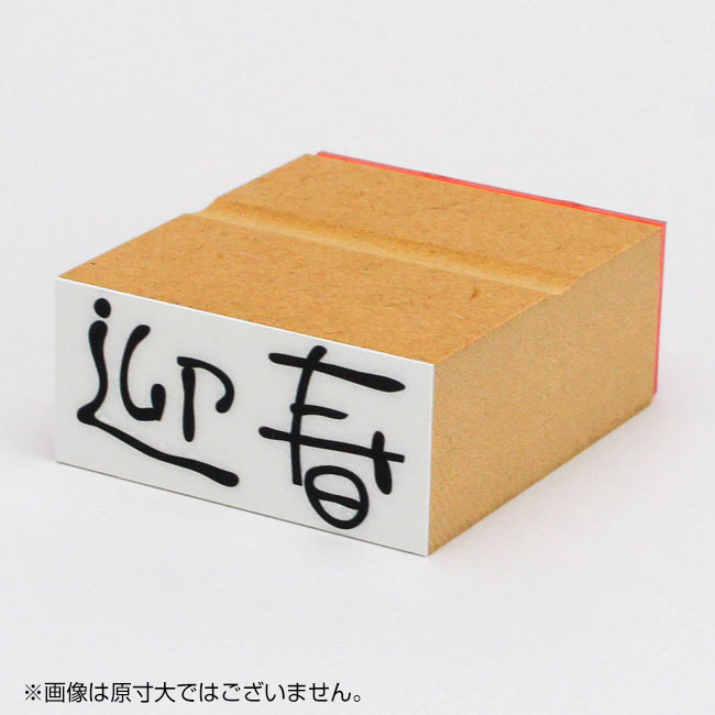 年賀 ゴム印 サイズ:23×51mm 横-【迎春10】
