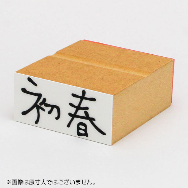 年賀 ゴム印 サイズ：23×51mm 横-【初春2】