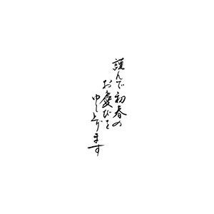 年賀 ゴム印 サイズ：28×74mm 縦-【謹んで初春のお慶びを申し上げます】