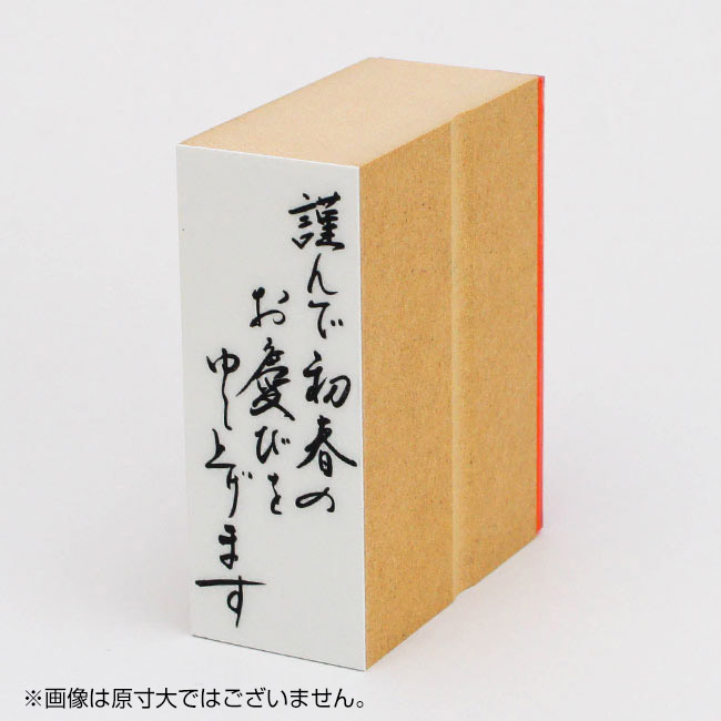 年賀 ゴム印 サイズ:28×74mm 縦-【謹んで初春のお慶びを申し上げます】