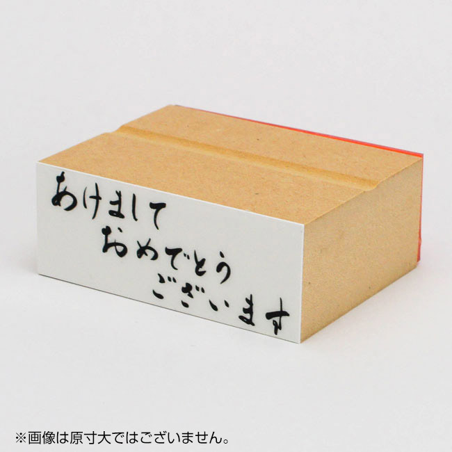 あけましておめでとうございます」年賀スタンプ 横｜ゴム印の専門店【ゴム印.com】