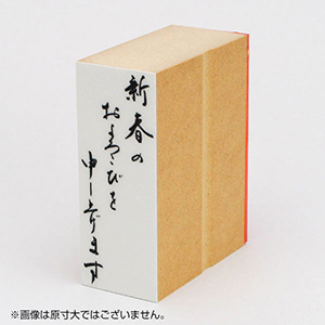 年賀 ゴム印 サイズ：28×74mm 縦-【新春のおよろこびを申し上げます】