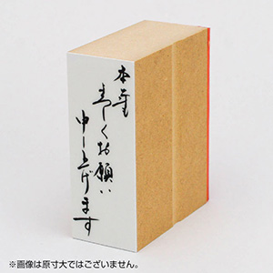 年賀 ゴム印 サイズ：28×74mm 縦-【本年もよろしくお願い申し上げます】