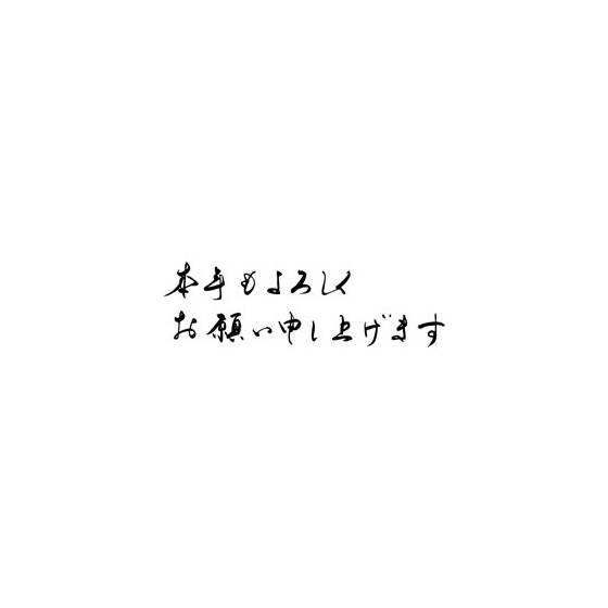 よろしくお願い申し上げます。