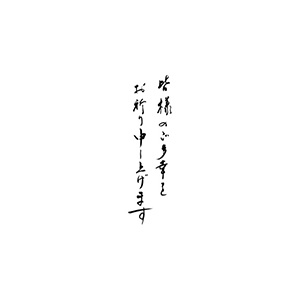 年賀 ゴム印 サイズ：28×74mm 縦-【皆様のご多幸をお祈り申し上げます】