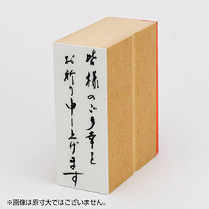 年賀 ゴム印 サイズ：28×74mm 縦-【皆様のご多幸をお祈り申し上げます】