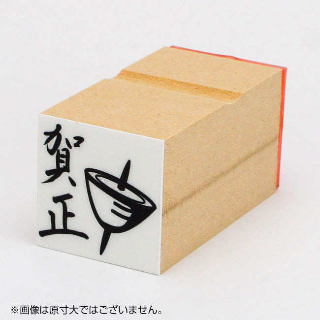 年賀 ゴム印 サイズ:30×30mm イラストタイプ8