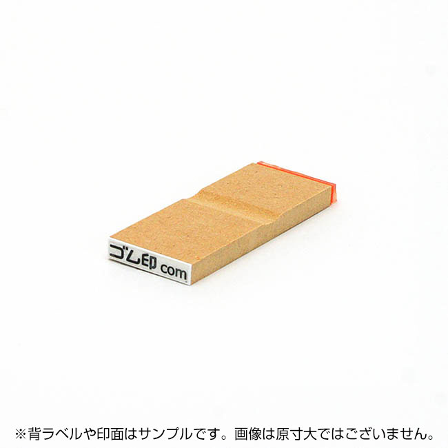 一般用途[感光樹脂]  オンライン入稿 木台ゴム印 4×21mm