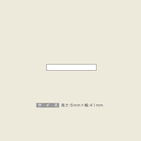 一般用途[感光樹脂]  オンライン入稿 木台ゴム印 5×41mm