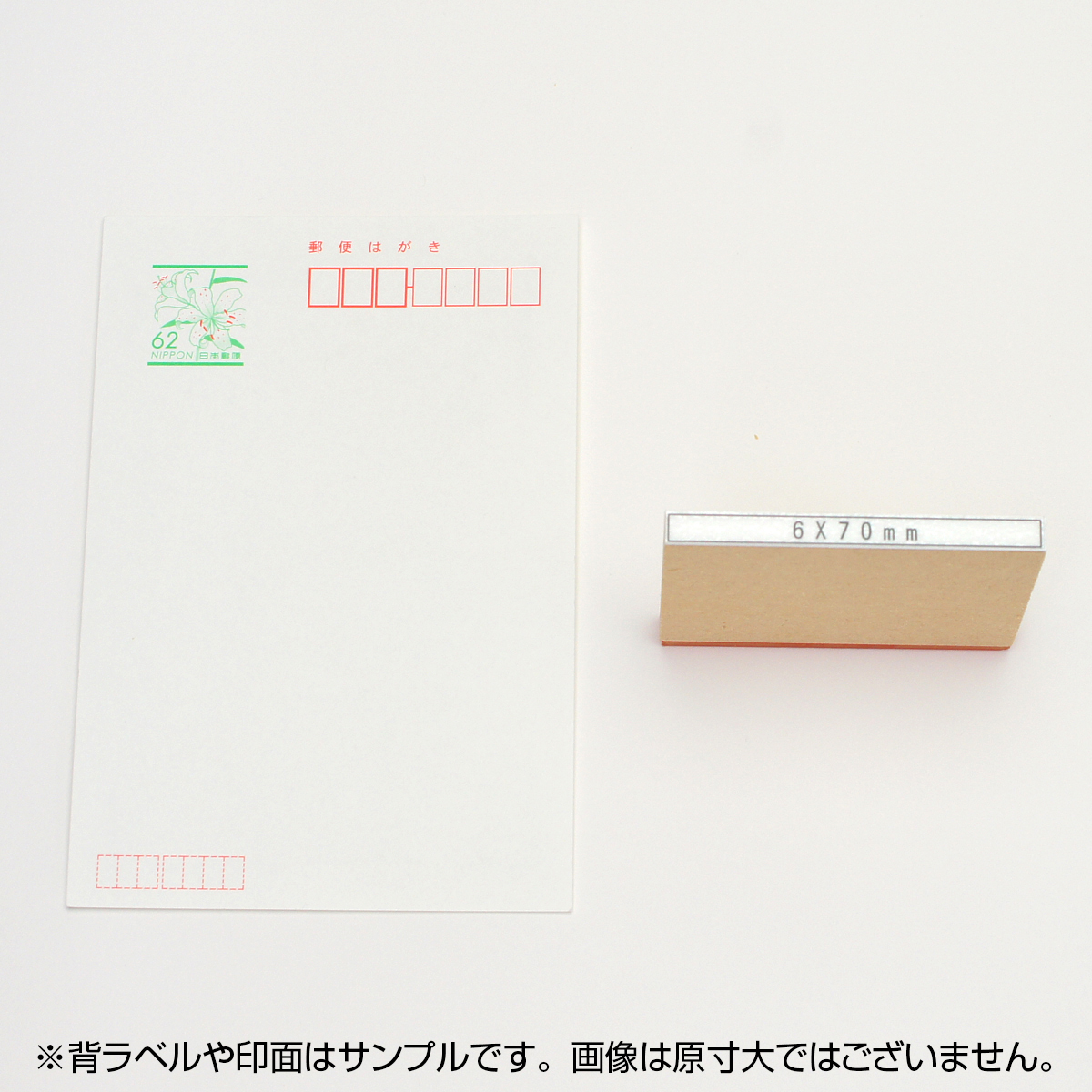 一般用途[感光樹脂]  オンライン入稿 木台ゴム印 6×70mm