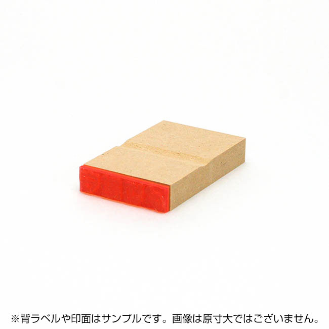 一般用途[感光樹脂]  オンライン入稿 木台ゴム印 9×36mm