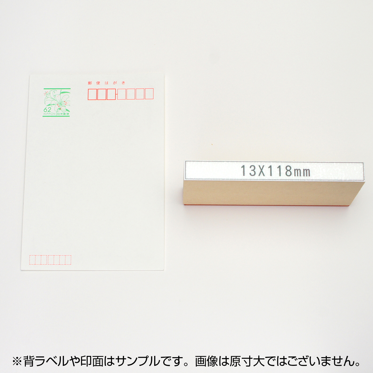 一般用途[感光樹脂]  オンライン入稿 木台ゴム印 13×118mm