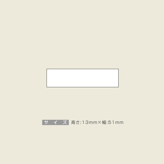 一般用途[感光樹脂]  オンライン入稿 木台ゴム印 13×51mm