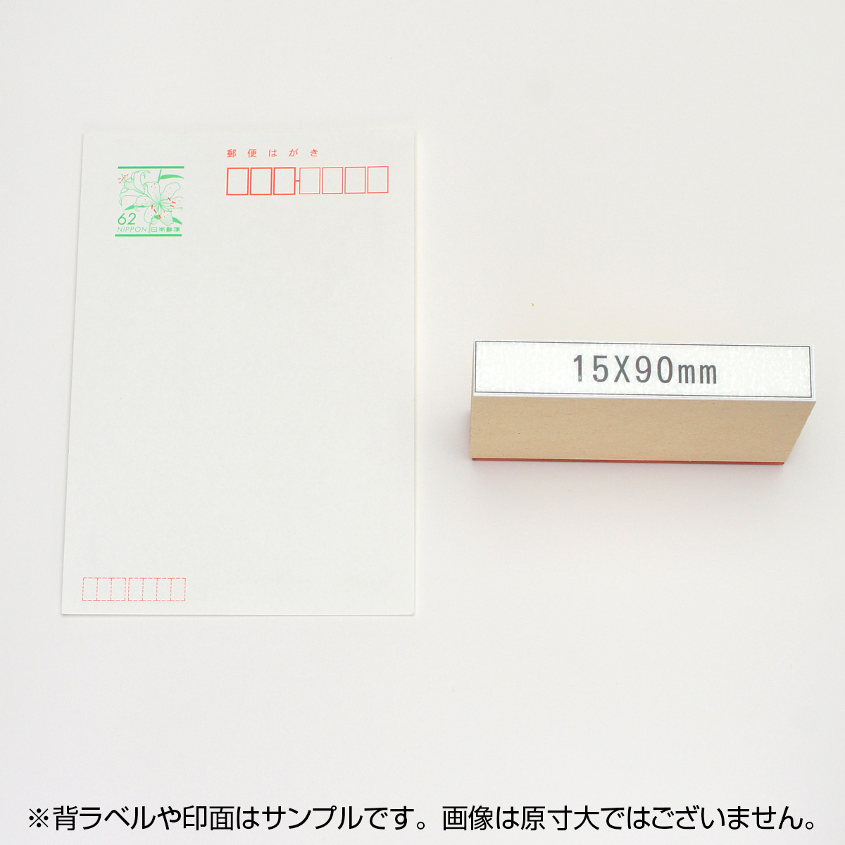 一般用途[感光樹脂]  オンライン入稿 木台ゴム印 15×90mm