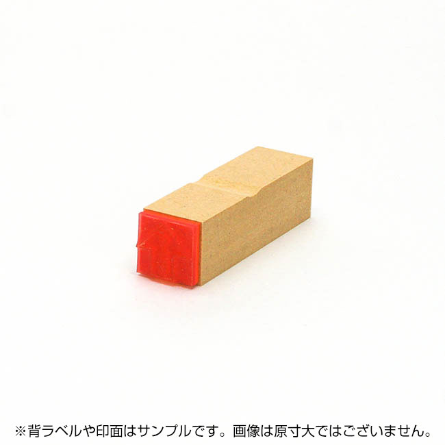 一般用途[感光樹脂]  オンライン入稿 木台ゴム印 16×16mm