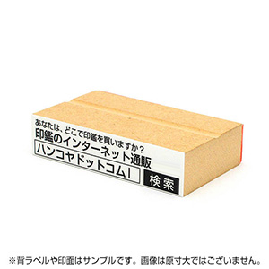一般用途[感光樹脂]  オンライン入稿 木台ゴム印 23×99mm